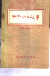 甲午中日战争 封面