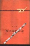 海丰农民运动 封面