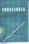 农村社会主义教育运动 封面