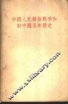 中国人民解放战争和新中国五年简史 封面