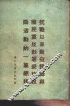 抗战以来敌寇诱降与国民党反动派妥协投降活动的一笔总账 封面