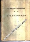 中华民国史资料丛稿  译稿  关于东北抗日联军的资料  第2分册 封面