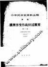 中华民国史资料丛稿  译稿  满洲事变作战经过概要  第2卷 封面