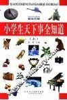 小学生天下事全知道  上  新世纪版 封面