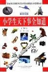 小学生天下事全知道  下  新世纪版 封面