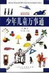 少年儿童万事通  上  新世纪版 封面