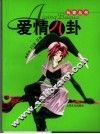 爱情八卦 封面