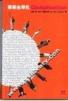 解析全球化 封面