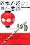 日本人的缩小意识 封面