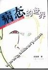 病态的世界  人类文明精神病理学诊断 封面