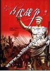 古代战争 封面