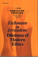 《耶路撒冷的艾希曼》  伦理的现代困境 封面