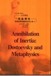 根除惯性  陀思妥耶夫斯基与形而上学 封面