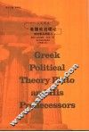 希腊政治理论  柏拉图及其前人 封面