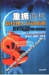 重振商机  新经理人行动指南 封面