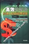 高效的秘诀  经理人时间管理锦囊 封面