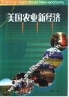 美国农业新经济 封面