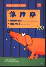 俊腊肠：腊肠和小客人  腊肠上学了  下 封面