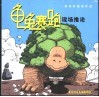 敖幼祥漫画作品：龟兔赛跑现场推论 封面