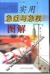 实用急症与急救图解 封面