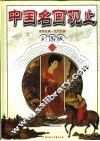 中国名画观止  彩图版  上 封面