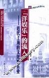 “洋娱乐”的流入  近代上海的文化娱乐业 封面
