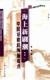 海上新剧潮  中国话剧的绚丽起点 封面