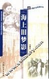 海上旧梦影 封面