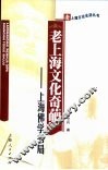 老上海文化奇葩  上海佛学书局 封面