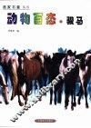 动物百态  骏马 封面