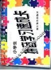 小学生拼音学业习速成卡 封面