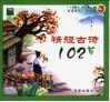 精短古诗102首 封面