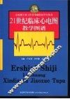 21世纪临床心电图教学图谱 封面