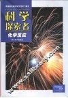 科学探索者  化学反应 封面