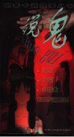 说鬼  梅女  尸变  小猎犬 封面