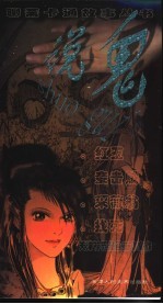 说鬼  红玉  妾击贼  采薇翁  找死 封面