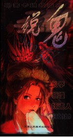 说鬼  漫画  娇娜  于江  荞中怪 封面