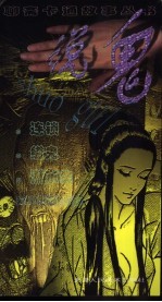 说鬼  连锁  缢鬼  淅东生 封面