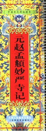 元赵孟俯妙严寺记 封面