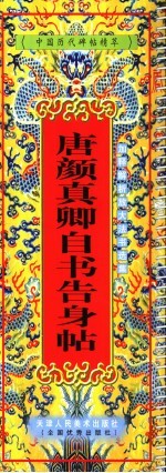 唐颜真卿自书告身帖 封面