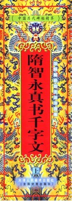 隋智永真书千字文  上 封面