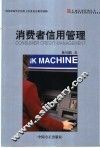 消费者信用管理 封面
