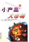 小产品·大市场 封面