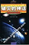 破灭的神话  伪科学的种种骗局 封面