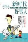 新时代好男人  “拖油瓶”爸爸必读宝典 封面