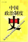 中国政治制度史 封面