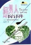 好男人陷阱 封面