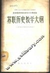 苏联历史教学大纲 封面