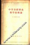 中学苏联历史教学法概论 封面