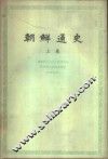 朝鲜通史  上  古代和中世纪部分 封面